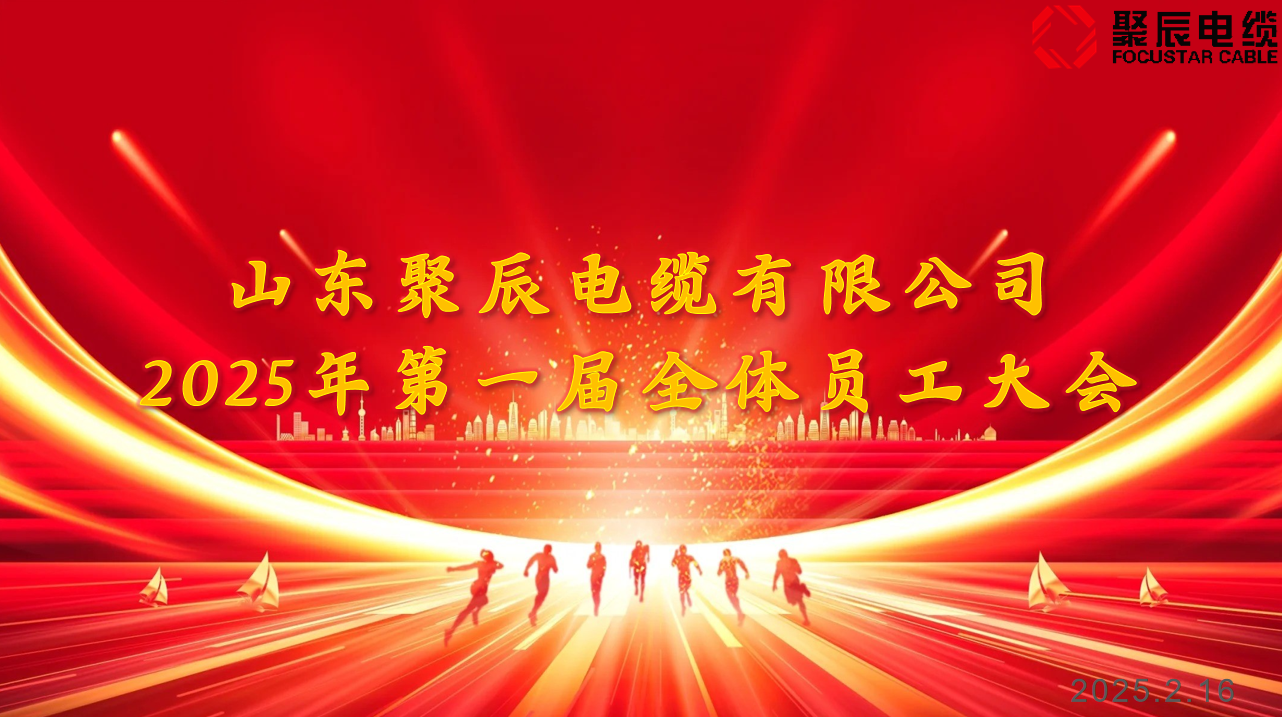 聚辰電纜2025新征程，再起航 ——2025年第一屆全體員工大會(huì)